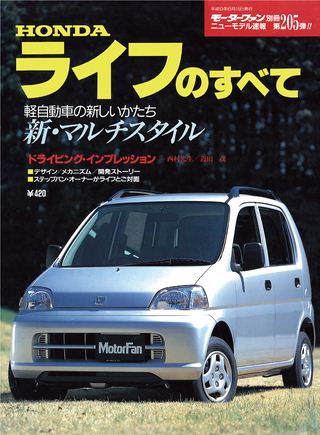 モーターファン別冊ニューモデル速報第205弾ライフのすべて