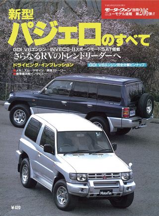 モーターファン別冊ニューモデル速報第206弾新型パジェロのすべて