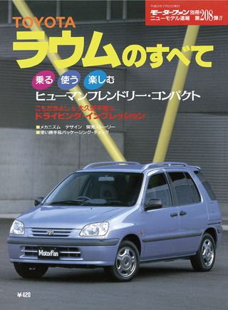 モーターファン別冊ニューモデル速報第208弾ラウムのすべて
