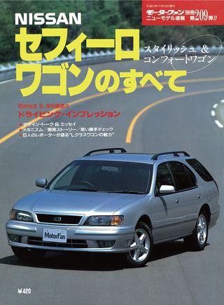 モーターファン別冊ニューモデル速報第209弾セフィーロワゴンのすべて