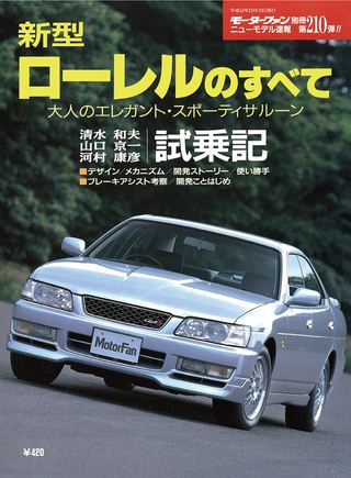 モーターファン別冊ニューモデル速報第210弾新型ローレルのすべて