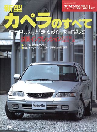 モーターファン別冊ニューモデル速報第211弾新型カペラのすべて