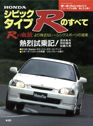 モーターファン別冊ニューモデル速報第212弾シビック・タイプRのすべて
