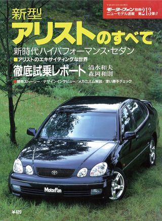 モーターファン別冊ニューモデル速報第213弾新型アリストのすべて