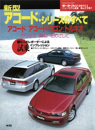 モーターファン別冊ニューモデル速報第214弾新型アコード・シリーズのすべて
