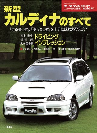 モーターファン別冊ニューモデル速報第215弾新型カルディナのすべて