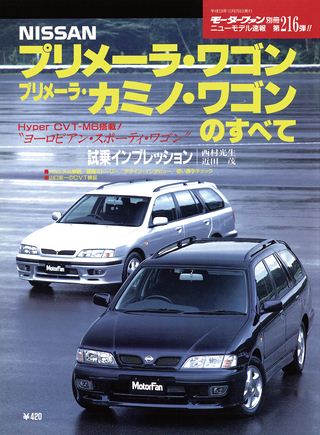 モーターファン別冊ニューモデル速報第216弾プリメーラ・ワゴン/プリメーラ・カミノ・ワゴンのすべて