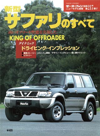 モーターファン別冊ニューモデル速報第217弾新型サファリのすべて