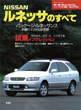 モーターファン別冊ニューモデル速報第218弾ルネッサのすべて