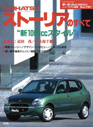 モーターファン別冊ニューモデル速報第224弾ストーリアのすべて