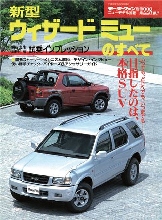 モーターファン別冊ニューモデル速報第228弾新型ウィザード/ミューのすべて