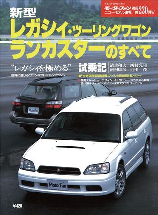 モーターファン別冊ニューモデル速報第230弾新型レガシィ・ツーリングワゴン/ランカスターのすべて
