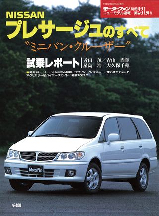 モーターファン別冊ニューモデル速報第231弾プレサージュのすべて