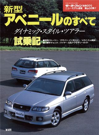 モーターファン別冊ニューモデル速報第233弾新型アベニールのすべて