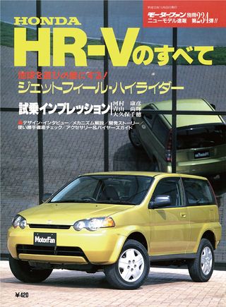 モーターファン別冊ニューモデル速報第234弾HR-Vのすべて