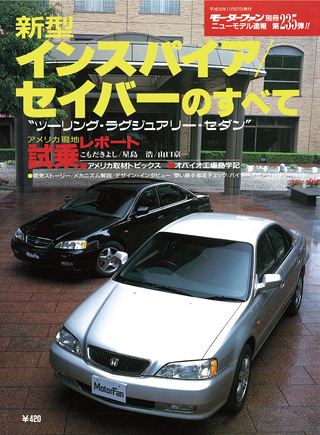 モーターファン別冊ニューモデル速報第235弾新型インスパイア/セイバーのすべて
