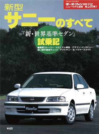 モーターファン別冊ニューモデル速報第236弾新型サニーのすべて