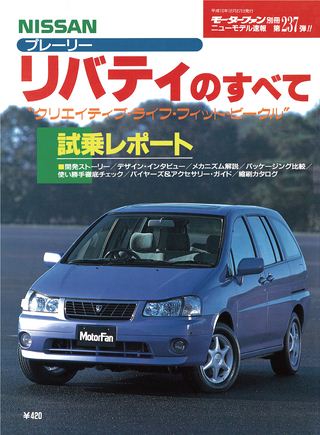 モーターファン別冊ニューモデル速報第237弾プレーリー・リバティのすべて