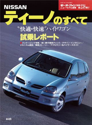 モーターファン別冊ニューモデル速報第238弾ティーノのすべて
