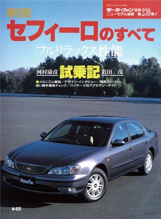 モーターファン別冊ニューモデル速報第239弾新型セフィーロのすべて