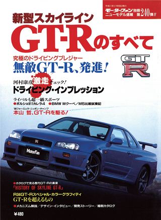 モーターファン別冊ニューモデル速報第240弾新型スカイラインGT-Rのすべて