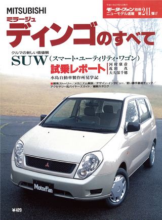 モーターファン別冊ニューモデル速報第241弾ミラージュ・ディンゴのすべて