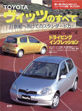 モーターファン別冊ニューモデル速報第242弾ヴィッツのすべて