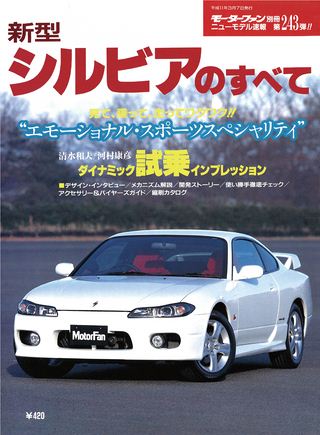 モーターファン別冊ニューモデル速報第243弾新型シルビアのすべて
