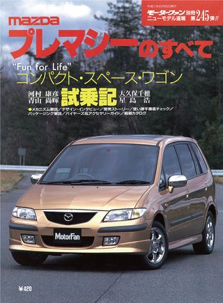 モーターファン別冊ニューモデル速報第245弾プレマシーのすべて