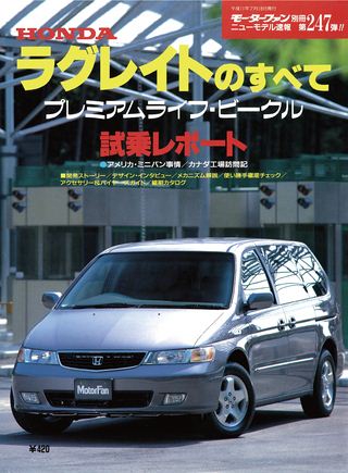モーターファン別冊ニューモデル速報第247弾ラグレイトのすべて