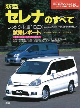 モーターファン別冊ニューモデル速報第248弾新型セレナのすべて