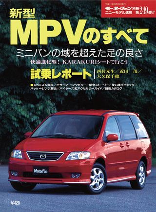 モーターファン別冊ニューモデル速報第249弾新型MPVのすべて