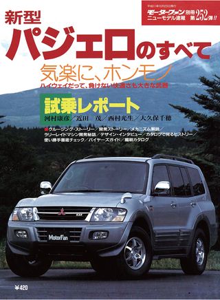 モーターファン別冊ニューモデル速報第252弾新型パジェロのすべて