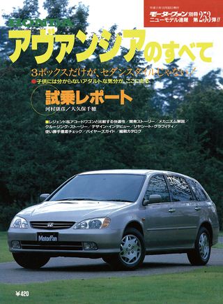 モーターファン別冊ニューモデル速報第253弾アヴァンシアのすべて