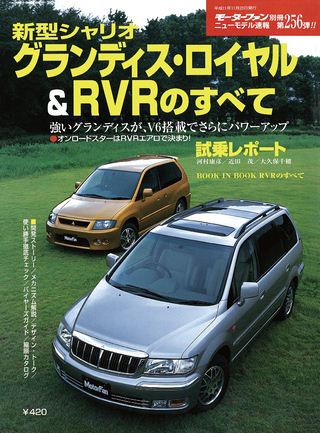 モーターファン別冊ニューモデル速報第256弾新型シャリオ・グランディス・ロイヤル＆RVRのすべて