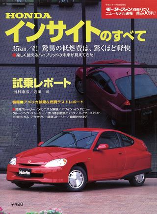 モーターファン別冊ニューモデル速報第258弾インサイトのすべて