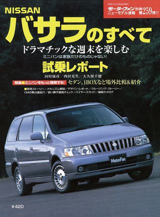 モーターファン別冊ニューモデル速報第259弾バサラのすべて