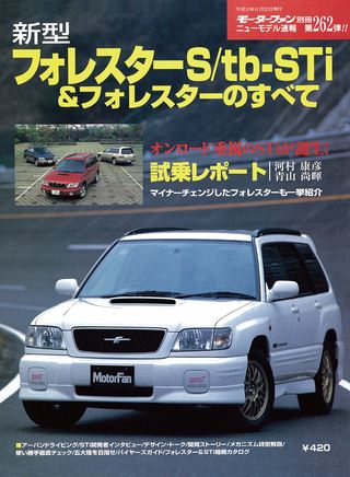 モーターファン別冊ニューモデル速報第262弾新型フォレスターS/tb-STi＆フォレスターのすべて