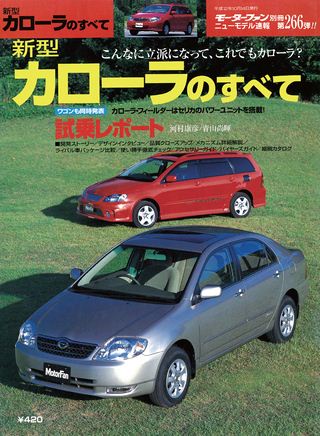 モーターファン別冊ニューモデル速報第266弾新型カローラのすべて