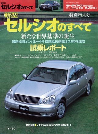 モーターファン別冊ニューモデル速報第268弾新型セルシオのすべて