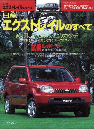 モーターファン別冊ニューモデル速報第270弾日産エクストレイルのすべて