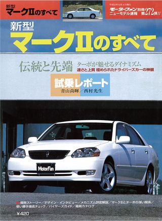 モーターファン別冊ニューモデル速報第272弾新型マークⅡのすべて