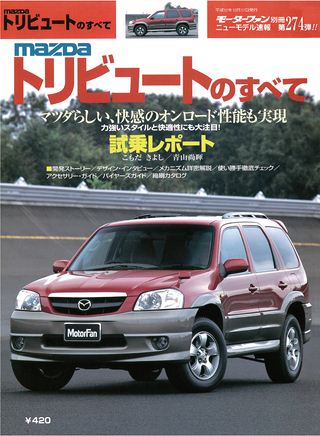 モーターファン別冊ニューモデル速報第274弾MAZDAトリビュートのすべて