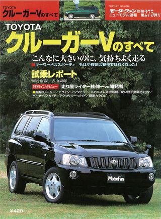 モーターファン別冊ニューモデル速報第275弾TOYOTAクルーガーVのすべて