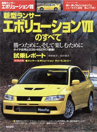 モーターファン別冊ニューモデル速報第278弾新型ランサーエボリューションⅦのすべて