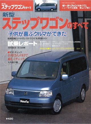 モーターファン別冊ニューモデル速報第279弾新型ステップワゴンのすべて