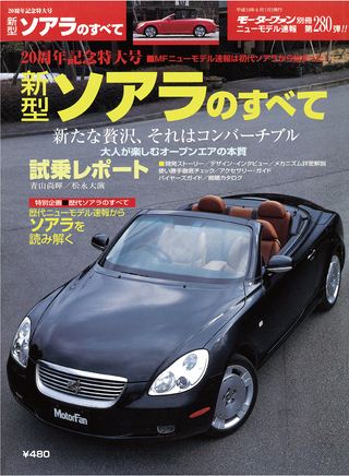 モーターファン別冊ニューモデル速報第280弾新型ソアラのすべて