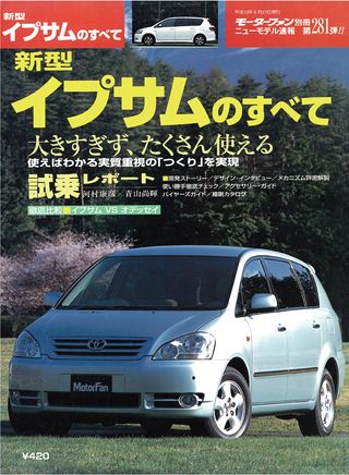 モーターファン別冊ニューモデル速報第281弾新型イプサムのすべて