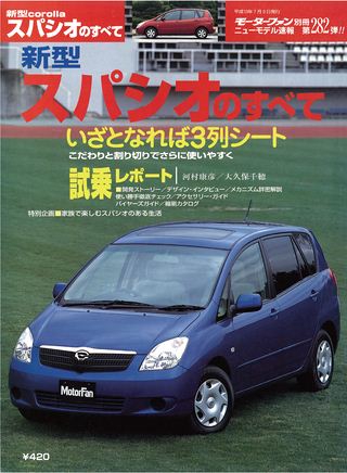 モーターファン別冊ニューモデル速報第282弾新型スパシオのすべて