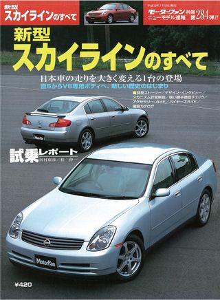モーターファン別冊ニューモデル速報第284弾新型スカイラインのすべて